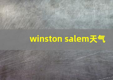 winston salem天气